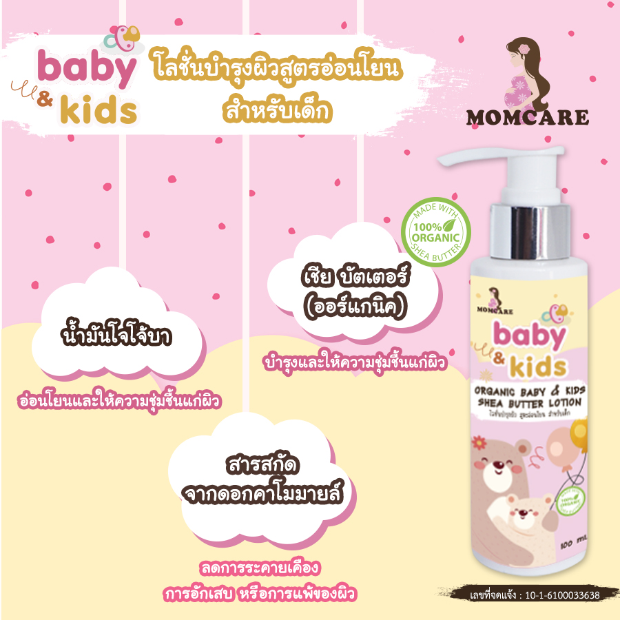 🎀🎀🎀 ลดรอยด่างดำ ลดผดผื่น ลูกน้อย ออร์แกนิก เบบี้&คิดส์ เชียบัตเตอร์ โลชั่น 🎀🎀🎀