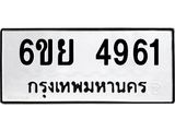 รับจองทะเบียนรถ 4961 หมวดใหม่ 6ขย 4961 ทะเบียนมงคล ผลรวมดี 36
