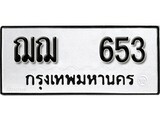 เฮงทะเบียนรถ 653 – ฌฌ 653 ทะเบียนมงคล ผลรวมดี 24