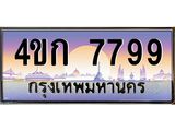 ทะเบียนรถ 7799 เลขประมูล ทะเบียนสวย 4ขก 7799 จากกรมขนส่ง