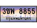 ทะเบียนรถ 8855 เลขประมูล ทะเบียนสวย 3ขพ 8855 จากกรมขนส่ง