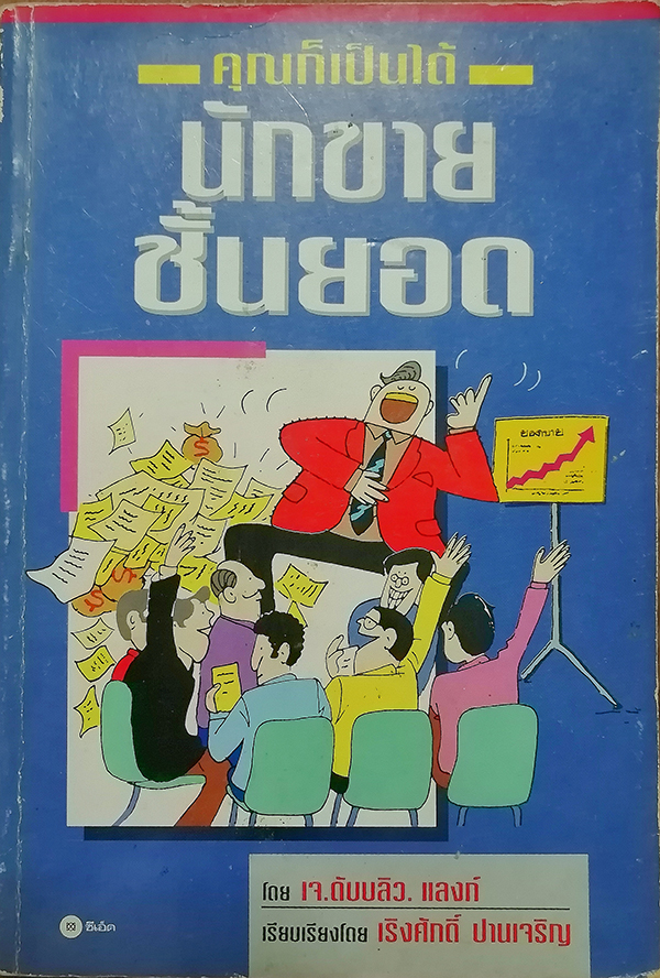 คุณก็เป็นได้ นักขายชั้นยอด