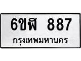 รับจองทะเบียนรถ 887 หมวดใหม่ 6ขฬ 887 ทะเบียนมงคล ผลรวมดี 36