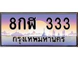 ทะเบียนรถ 8กฬ 333 ตองเดียวไม่พอ! ตองนี้ของจริง หายาก มีใบเซอร์