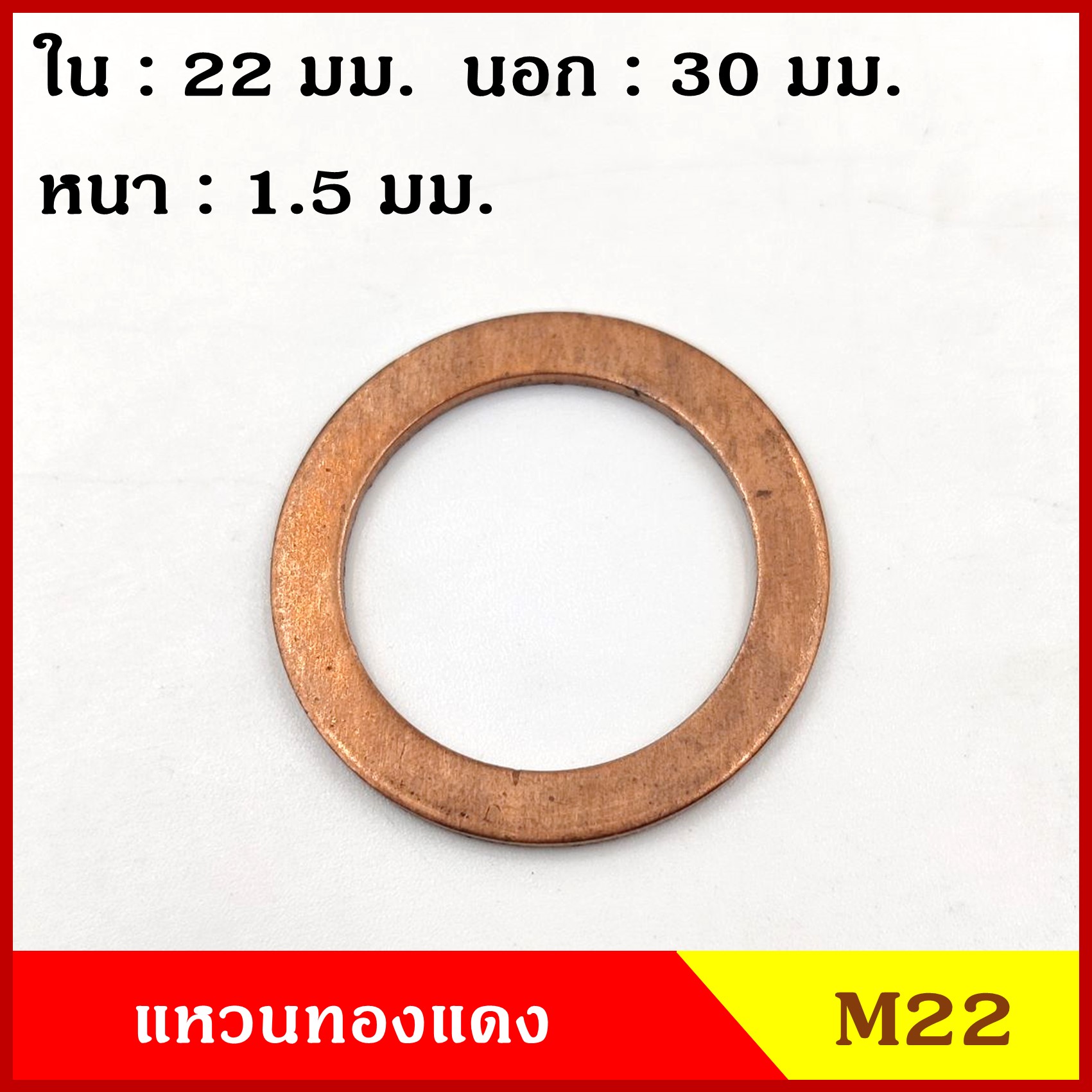 แหวนทองแดง M22 รูใน 22 mm. วงนอก 30 mm. หนา 1.5 มม. Copper Ring Kit แหวนน้ำมัน (จำนวน 100 วง) ราคา