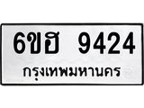 รับจองทะเบียน 9424 รถหมวดใหม่ 6ขฮ 9424 ทะเบียนมงคล ผลรวมดี 32