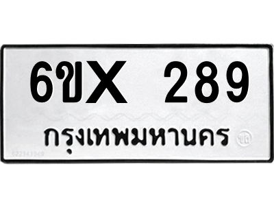 รับจองทะเบียนรถเลข 289 หมวดใหม่จากกรมขนส่ง จองทะเบียน 289