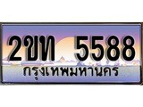 เฮงทะเบียนรถ 5588 – 2ขท 5588 ทะเบียนสวย เลขประมูล
