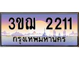 ทะเบียนรถ 2211 เลขประมูล ทะเบียนสวย 3ขฌ 2211 จากกรมขนส่ง