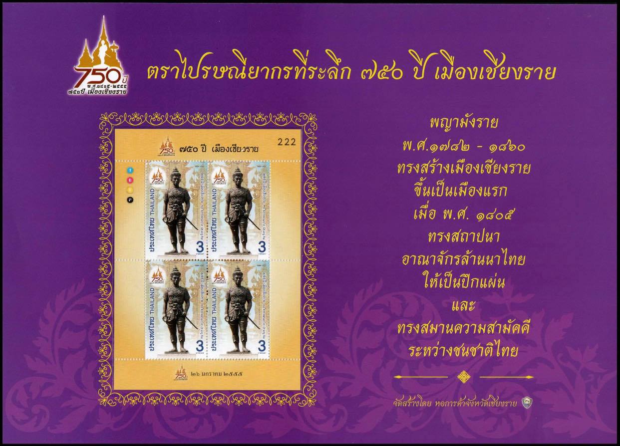 แพคแสตมป์เต็มแผ่น (4 ดวง) ชุด 750 ปี เมืองเชียงราย