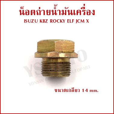 BPS น๊อตถ่ายน้ำมันเครื่อง ISUZU KBZ ROCKY JCM 9-09662012-0 อีซูซุ ร๊อกกี้ น็อตก้นแคร้ง น๊อตท้องอ่าง น๊อต น๊อตน้ำมันเครื่อง อันละ