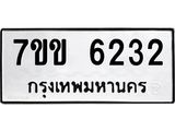 รับจองทะเบียนรถ 6232 หมวดใหม่ 7ขข 6232 ทะเบียนมงคล ผลรวมดี 24
