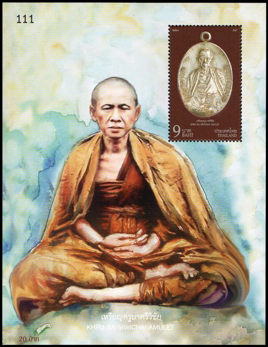 ชีทแสตมป์ชุดเหรียญครูบาศรีวิชัย 2560