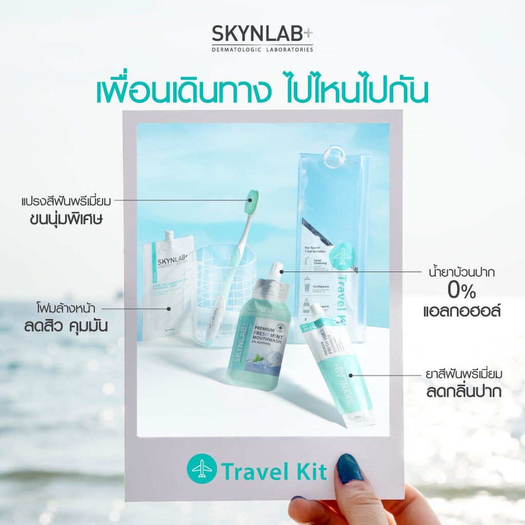 SKYNLAB TRAVEL KIT ชุดผลิตภัณฑ์ ขนาดพกพา