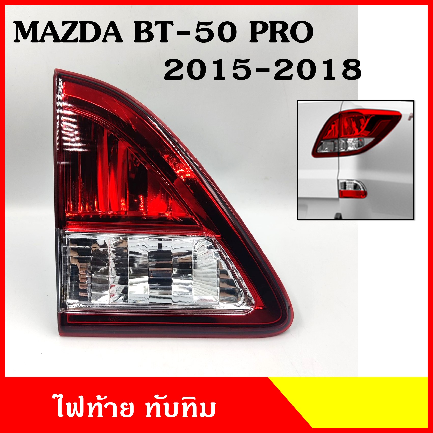 ไฟท้าย ทับทิมสะท้อนแสง ในฝากระโปรง MAZDA BT-50 PRO 2015 - 2018 มาสด้า บีที 50 โปร ซ้าย หรือ ขวา ราคา ข้างละ