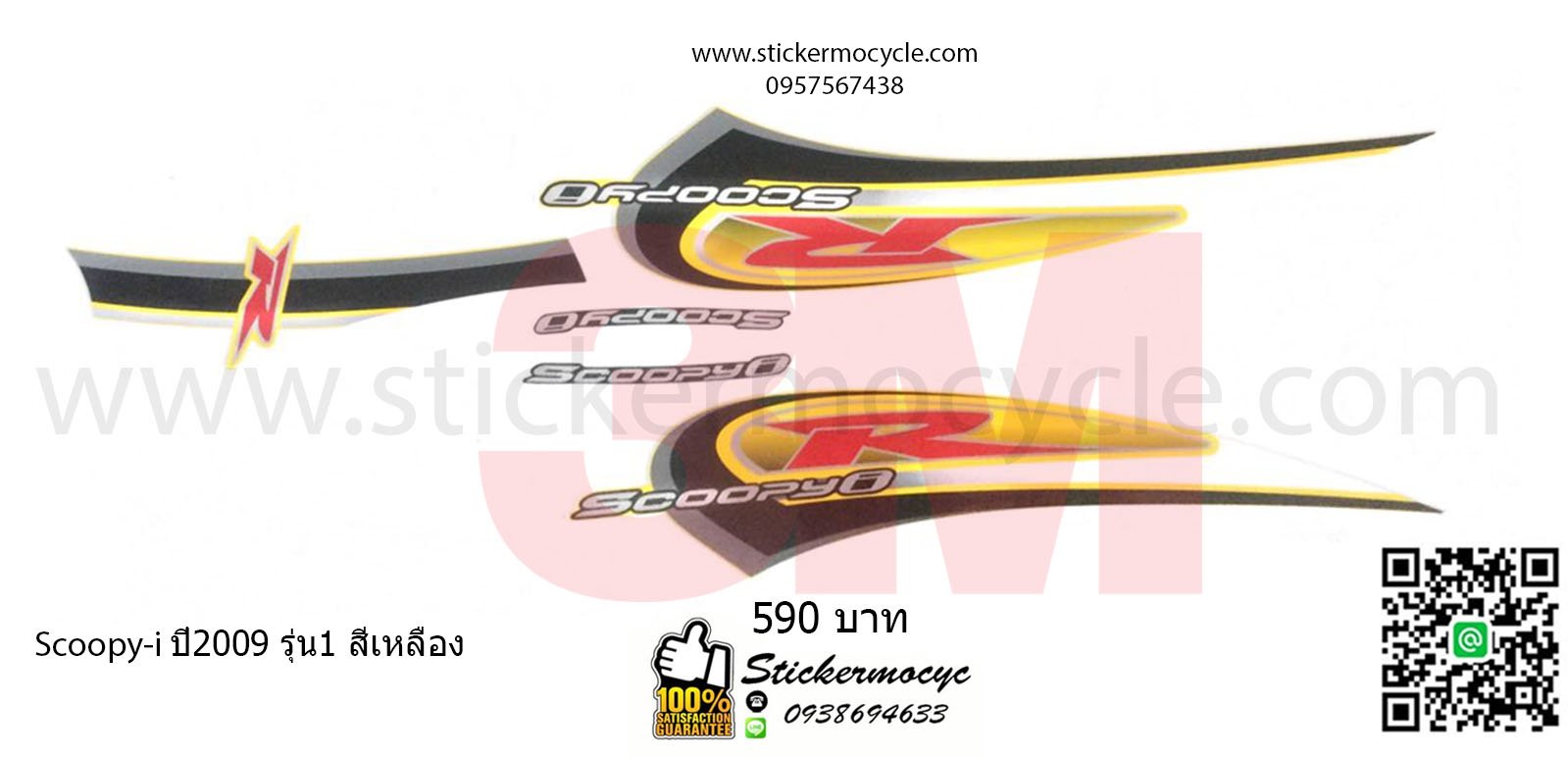 Sticker 3M HONDA SCOOPY I ปี 2009 รุ่น 1 ติดรถสี เหลือง (เคลือบเงา) สติ๊กเกอร์ 3 M แท้ สติ๊กเกอร์ติดมอไซค์ ฮอนด้า สกู๊ปปี๊ไอ