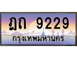 9.ทะเบียนรถ 9229 เลขประมูล ทะเบียนสวย ฎถ 9229 จากกรมขนส่ง
