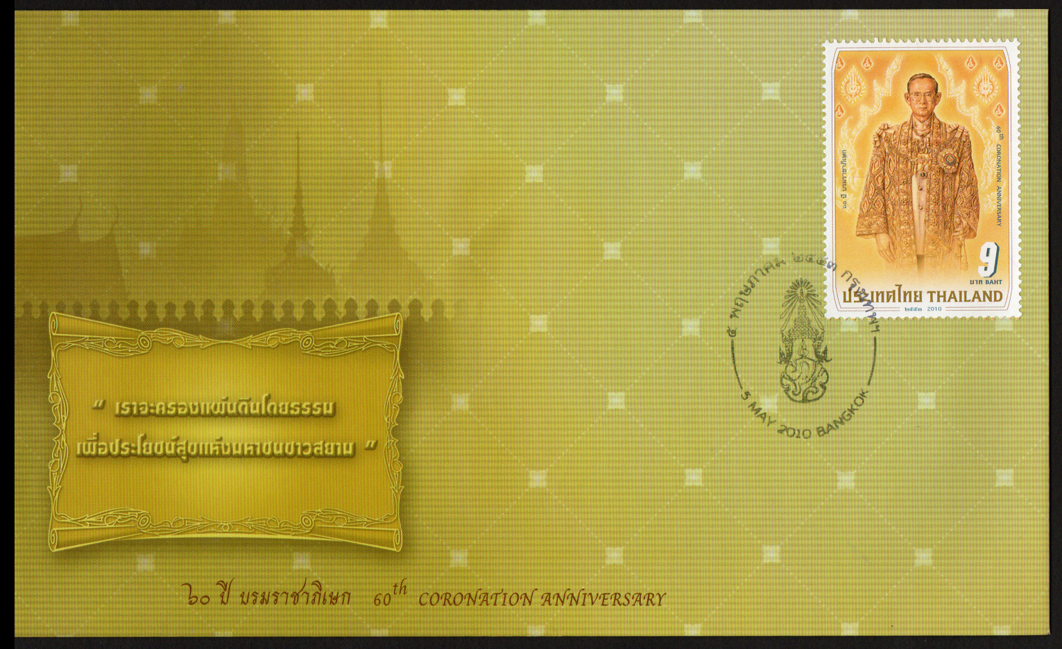ซองวันแรกจำหน่าย 60 ปี บรมราชาภิเษก 2553
