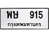 เฮงทะเบียนรถ 915 – พษ 915 ทะเบียนมงคล ทะเบียนเฮง