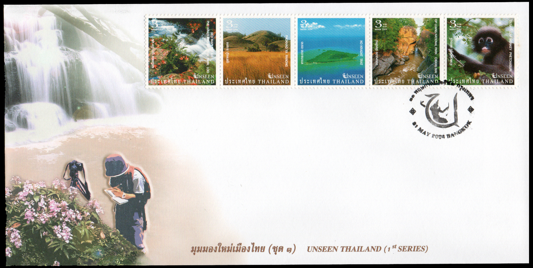 ซองวันแรกจำหน่าย มุมมองใหม่เมืองไทย (ชุด 1) 2547