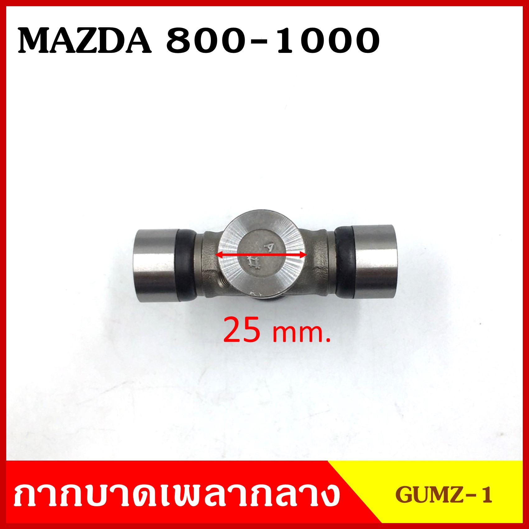 ลูกปืนกากบาท MAZDA 800 - 1000 รุ่นเก่า GUMZ-1 GMB เกรดA รอบสูง MADE IN JAPAN ตับละ