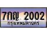 เฮงทะเบียนรถ 2002 – 7กญ 2002 ทะเบียนสวย เลขประมูล