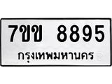 รับจองทะเบียนรถ 8895 หมวดใหม่ 7ขข 8895 ทะเบียนมงคล ผลรวมดี 41