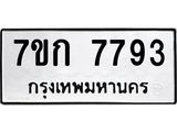 รับจองทะเบียน 7793 รถหมวดใหม่ 7ขก 7793 ทะเบียนมงคล ผลรวมดี 36