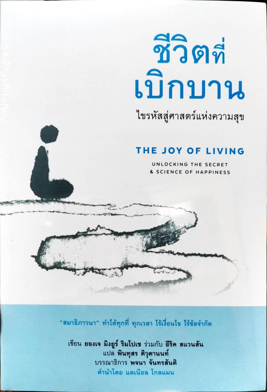 ชีวิตที่เบิกบาน ไขรหัสสู่ศาสตร์แห่งความสุข