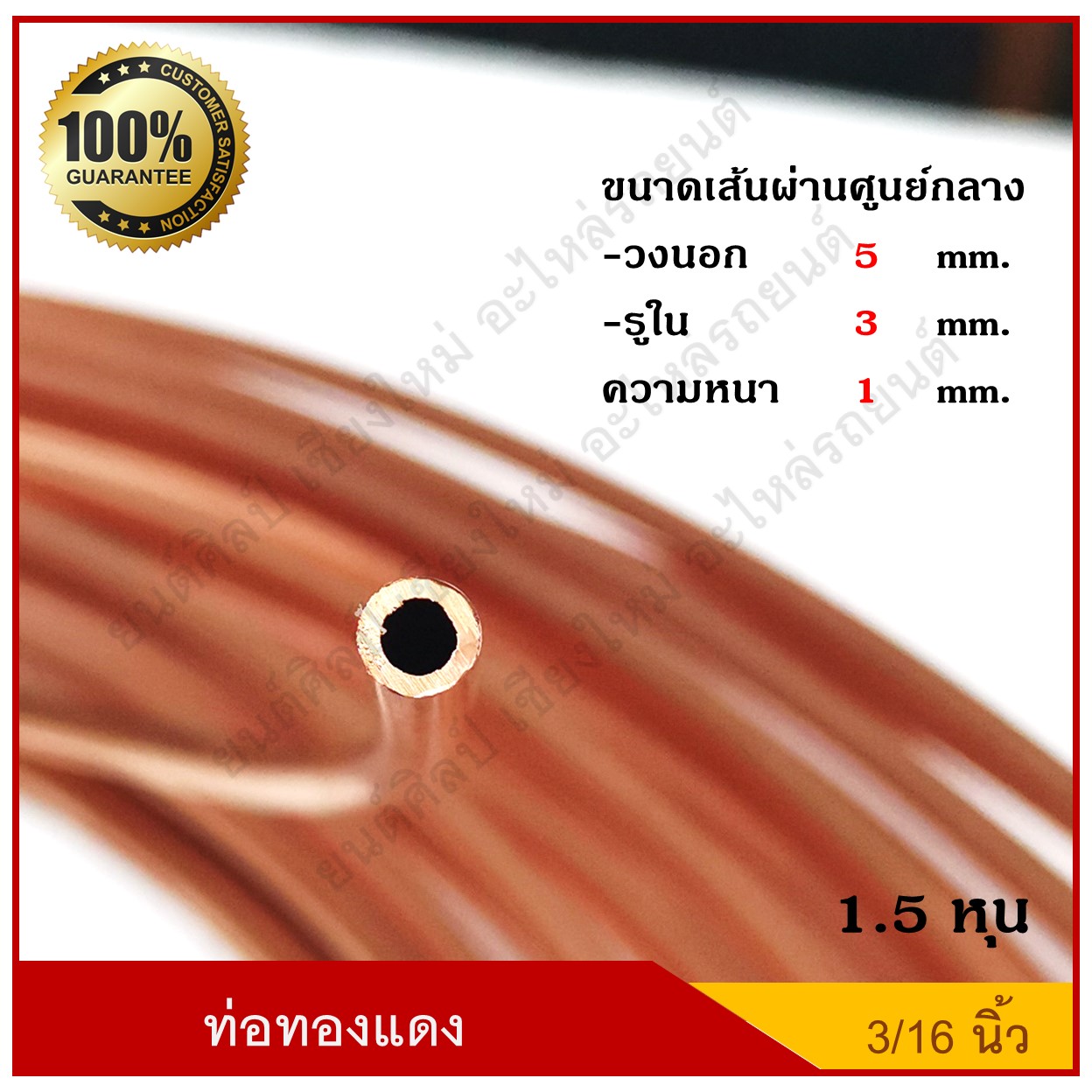 ท่อทองแดง แป๊ปทองแดง แป็บเบรค ขนาด 3/16 นิ้ว(1.5 หุน) ( 1 ม้วยยาว 15 เมตร ) หนา 0.8 มม ราคายกม้วน ไม่แบ่งขาย
