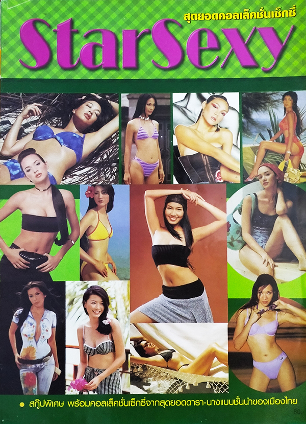 Star Sexy สุดยอดคอลเล็คชั่นเซ็กซี่