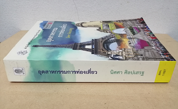 อุตสาหกรรมการท่องเที่ยว (ฉบับปรับปรุง)