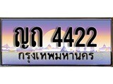 เฮงทะเบียนรถ 4422 – ญถ 4422 ทะเบียนสวย เลขประมูล