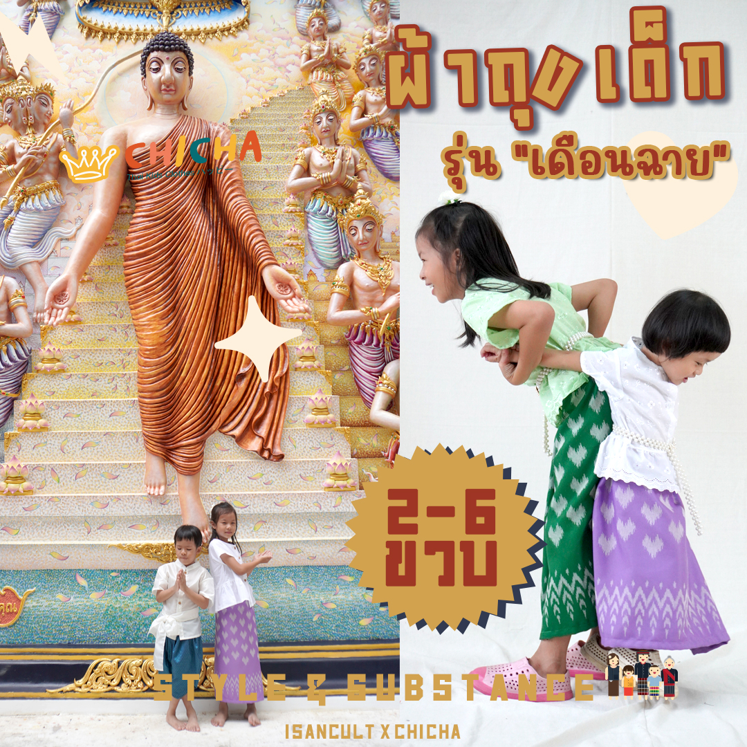 ผ้าถุงเด็ก รุ่น เดือนฉาย 2-6 ขวบ ผ้าทอลายไทย 🎈 ❤️ ชุดไทยเด็กหญิง ใส่สบาย ชุดไทยเด็ก LOOM