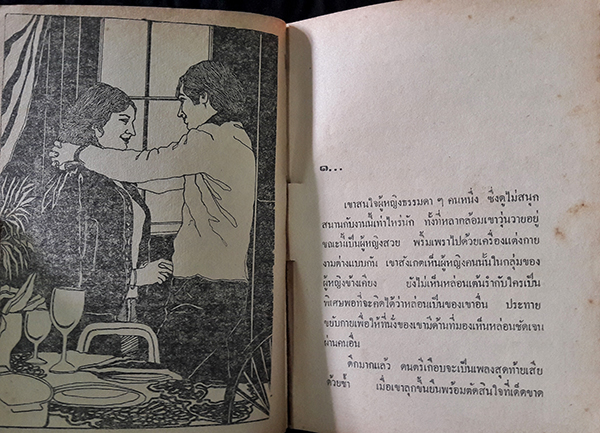 รักไม่มีพรมแดน