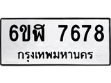 รับจองทะเบียนรถ 7678 หมวดใหม่ 6ขฬ 7678 ทะเบียนมงคล ผลรวมดี 41