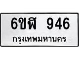รับจองทะเบียนรถ 946 หมวดใหม่ 6ขฬ 946 ทะเบียนมงคล ผลรวมดี 32