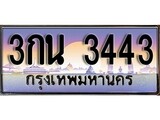 เฮงทะเบียน 3443 – 3กน 3443 ทะเบียนสวย ผลรวมดี 23
