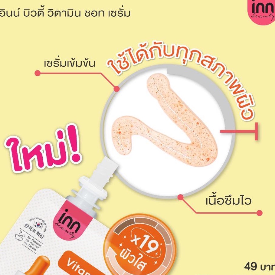 (6ซอง/กล่อง) Inn Beauty Vitamin Shot Serum อินน์ บิวตี้ วิตามิน ชอท เซรั่ม 7กรัม