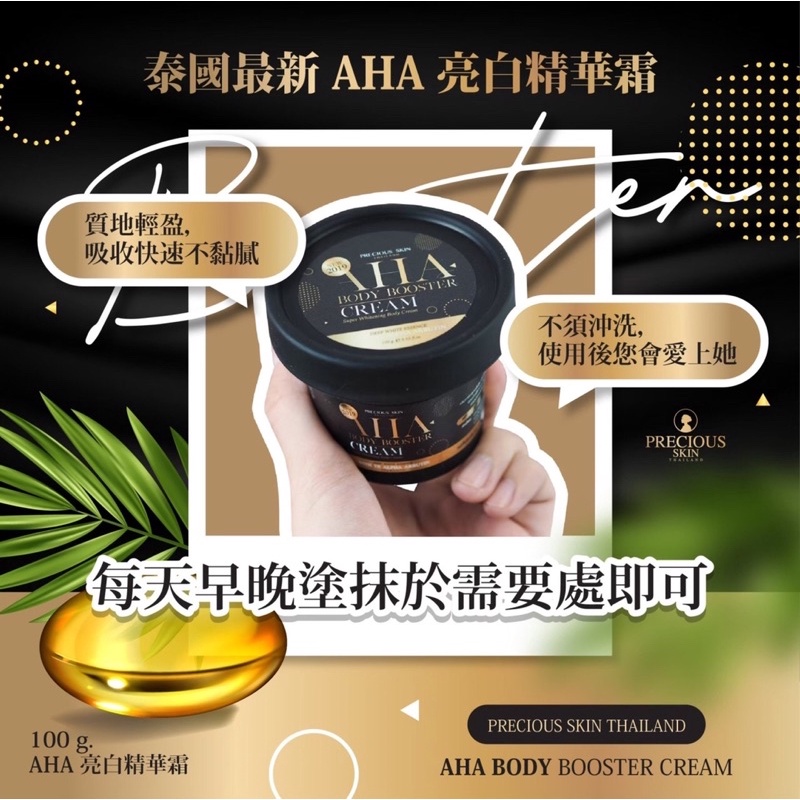 AHA BODY BOOSTER CREAM 100G ครีมทาผิวขาว ครีม Aha บูสติ้งครีม