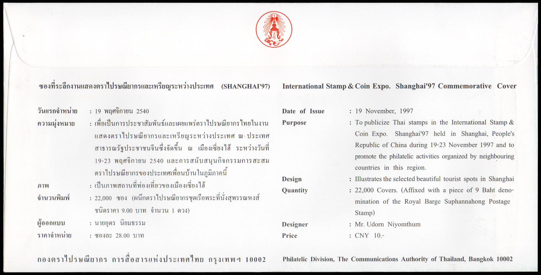 ซองที่ระลึกงานแสดงตราไปรษณียากรและเหรียญระหว่างประเทศเซี่ยงไฮ้ ปี 2540 + ลายเซ็นต์ผู้ออกแบบ