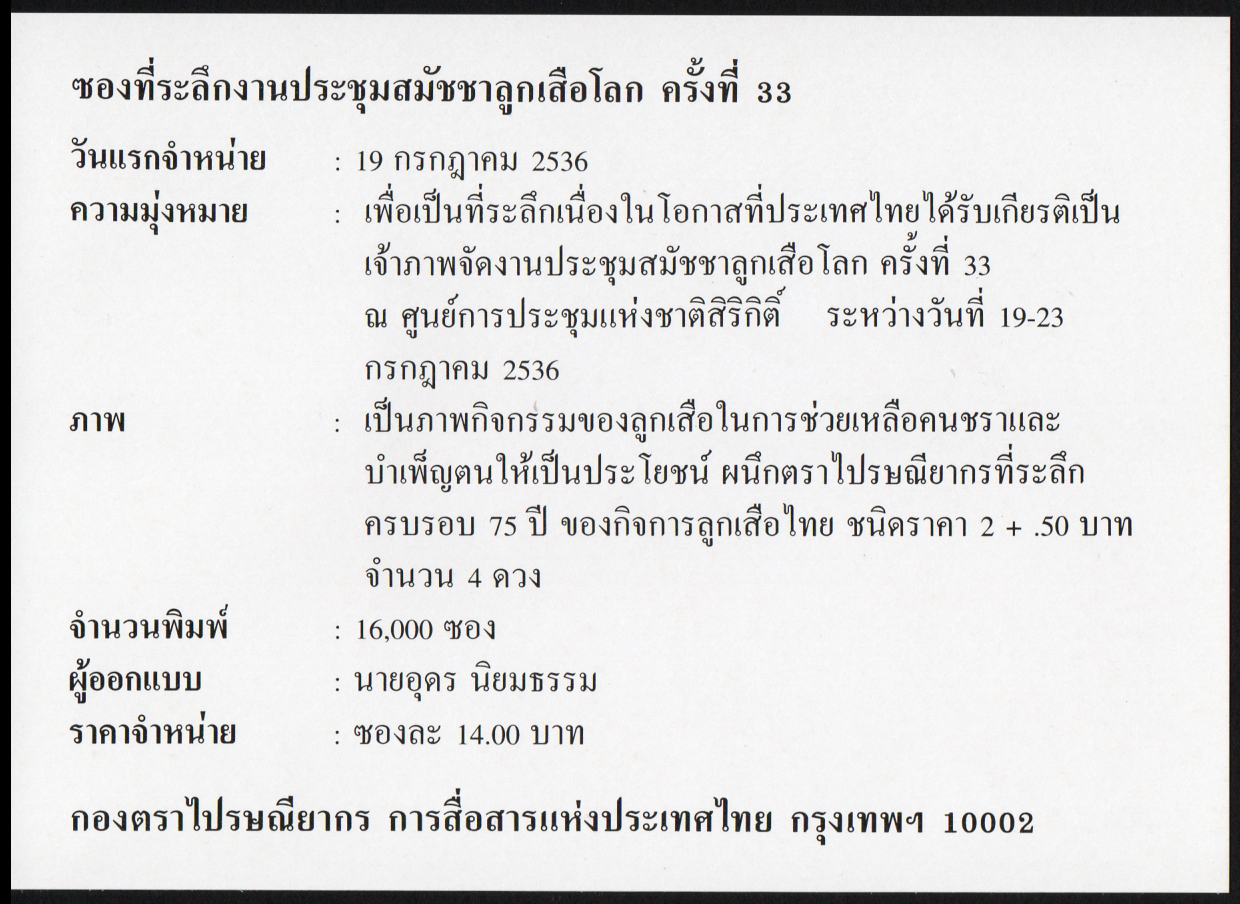 ซองที่ระลึกสมัชชาลูกเสือโลกครั้งที่ 33 พ.ศ. 2536 + ลายเซ็นต์ผู้ออกแบบ