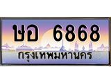 ทะเบียนรถ ษอ 6868 ทะเบียนสวย ษอ 6868 เสริมบารมี