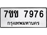 รับจองทะเบียน 7976 รถหมวดใหม่ 7ขข 7976 ทะเบียนมงคล ผลรวมดี 40