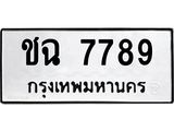 ทะเบียนรถ 7789 ทะเบียนมงคล ชฉ 7789 จากกรมขนส่ง