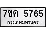 รับจองทะเบียนรถ 5765 หมวดใหม่ 7ขค 5765 ทะเบียนมงคล ผลรวมดี 36