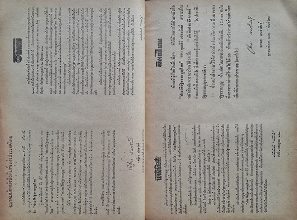 ประวัติรัฐธรรมนูญไทย : ฉบับแรก พ.ศ.๒๔๗๕ ถึงฉบับปัจจุบัน + ใบเสร็จรับเงินติดอากรแสตมป์ + ใบสั่งอนุเคราะห์จัดพิมพ์