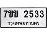รับจองทะเบียนรถ 2533 หมวดใหม่ 7ขข 2533 ทะเบียนมงคล ผลรวมดี 24