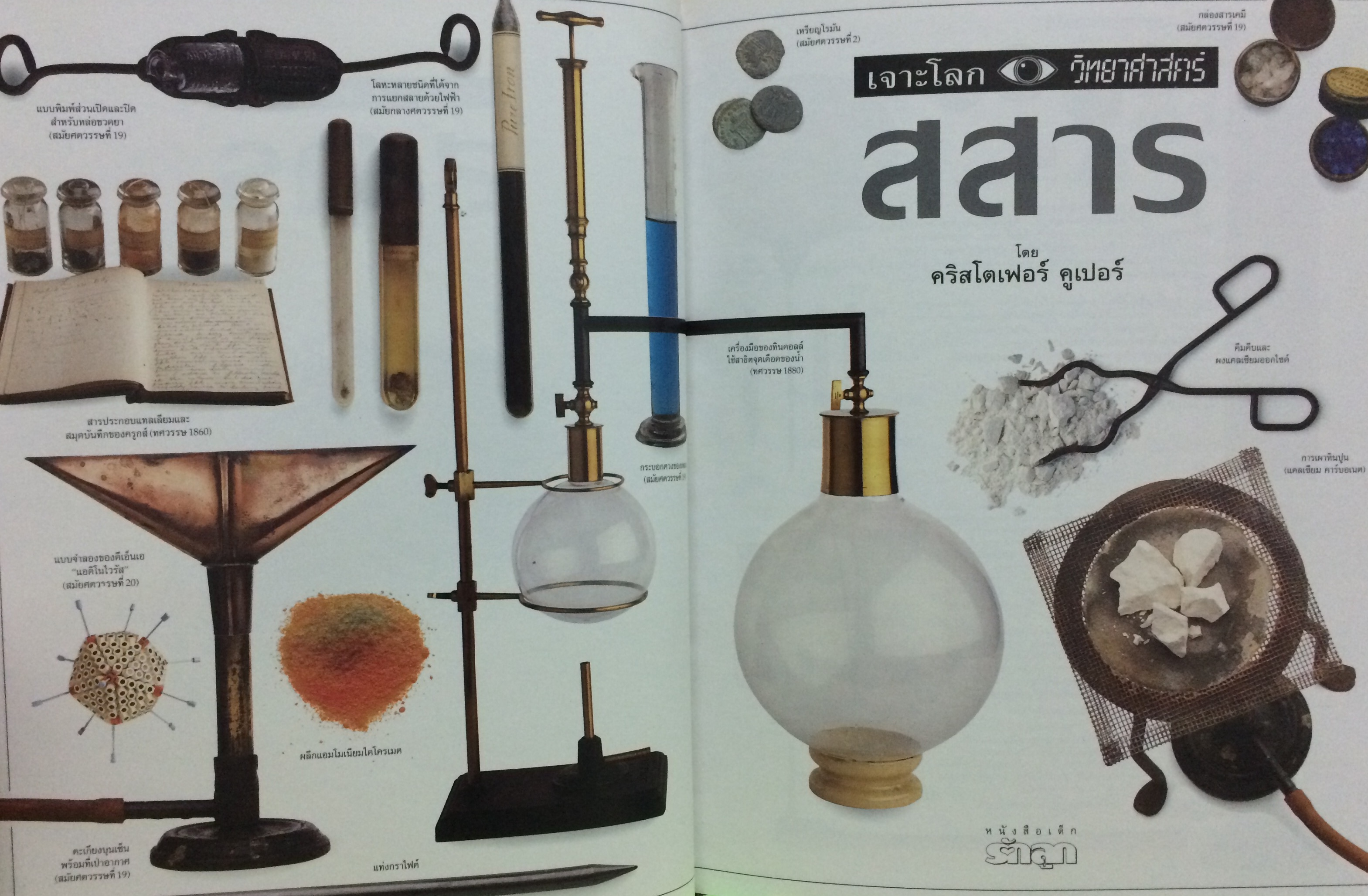 เจาะโลกวิทยาศาสตร์ : สสาร