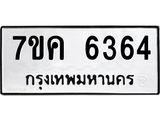 รับจองทะเบียนรถ 6364 หมวดใหม่ 7ขค 6364 ทะเบียนมงคล ผลรวมดี 32